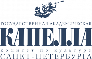 Государственная_академическая_Капелла_Санкт-Петербурга